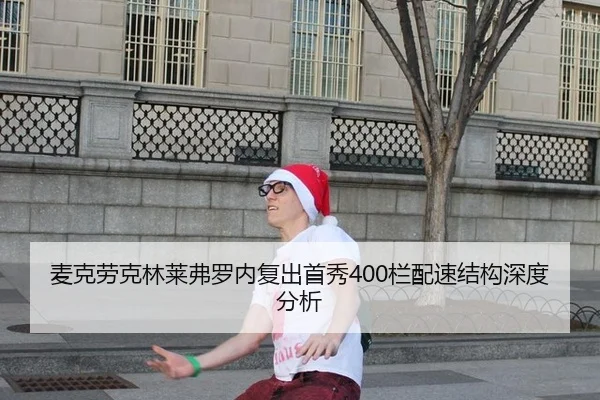 麦克劳克林莱弗罗内复出首秀400栏配速结构深度分析